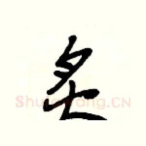 炙