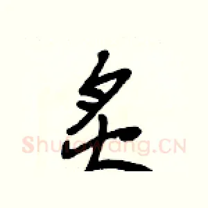 炙