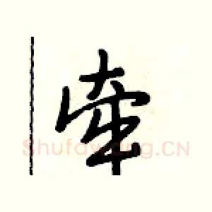 牵