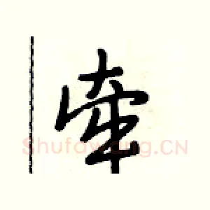 牵