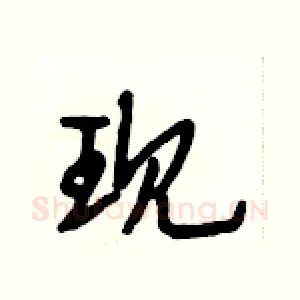 现