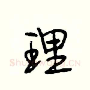 理