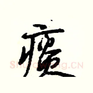 痰