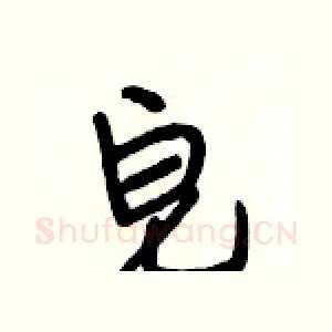 皂