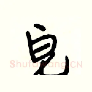 皂
