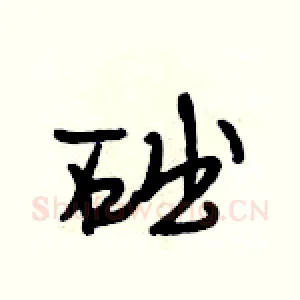 础