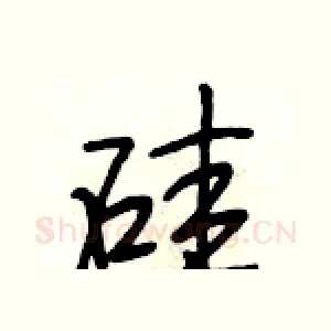 硅