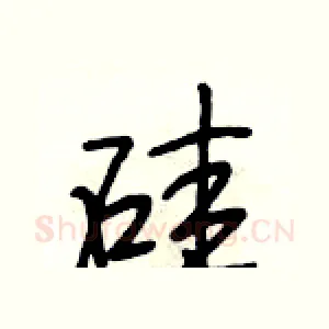 硅