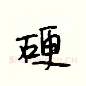 硬