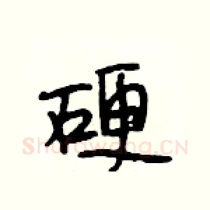 硬