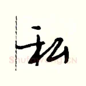 私