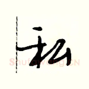 私
