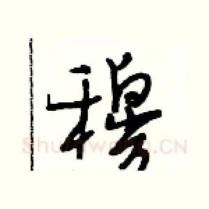 穆
