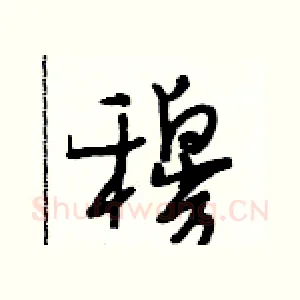 穆