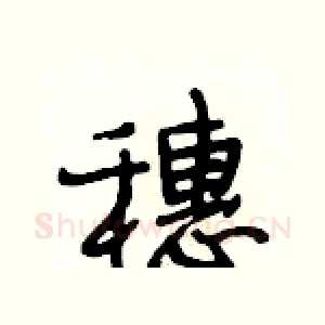 穗