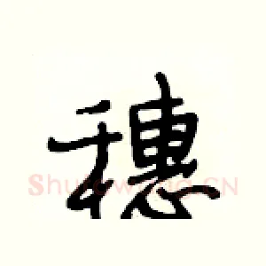 穗