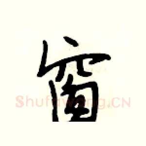 窗