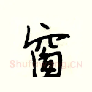 窗