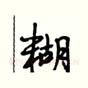 糊