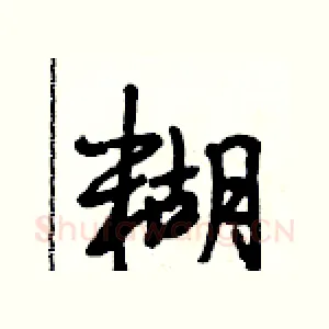 糊