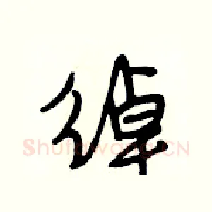 绰