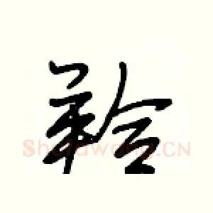 羚