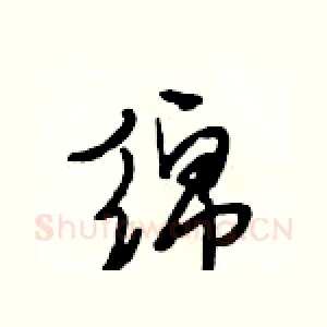 绵