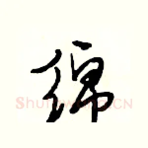 绵