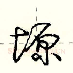 塬