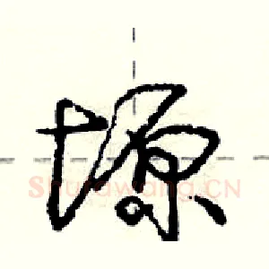塬