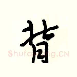 背
