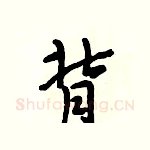背