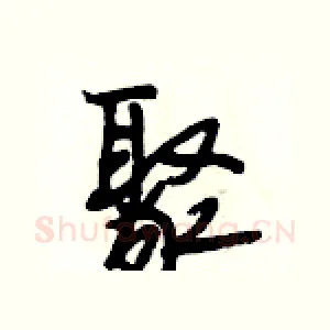聚
