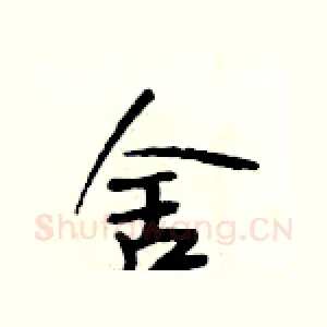 舍