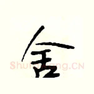 舍