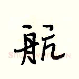 航