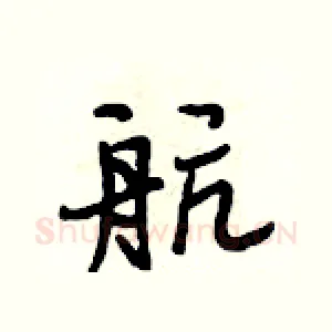 航