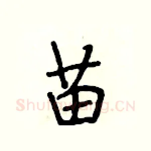 苗