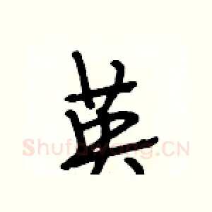 英