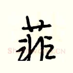 菲