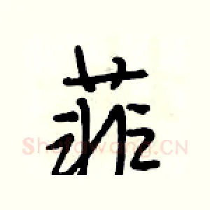 菲