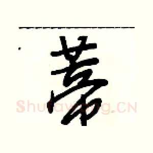 蒂