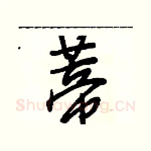 蒂