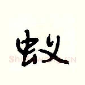 蚁