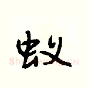 蚁