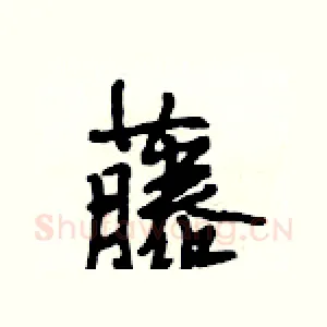 藤