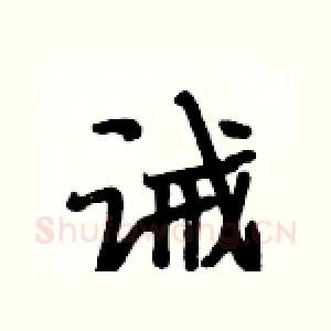 诫