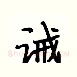 诫