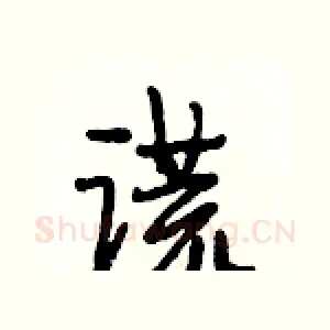 谎