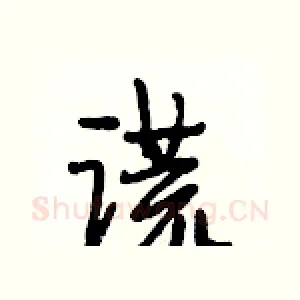 谎